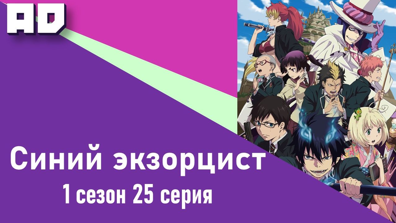 25 серия | Синий экзорцист ТВ-1 | Ao no Exorcist TV-1 [Amazing Dubbing] смотреть онлайн
