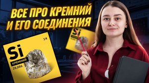 ВСЕ про КРЕМНИЙ и его соединения | Свойства, исключения для ОГЭ по химии | Умскул