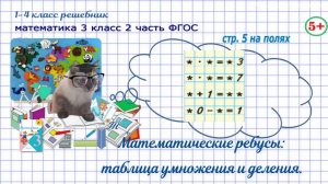 Стр. 5 на полях логика, математические ребусы математика гдз 3 кл 2 часть 2023 ФГОС