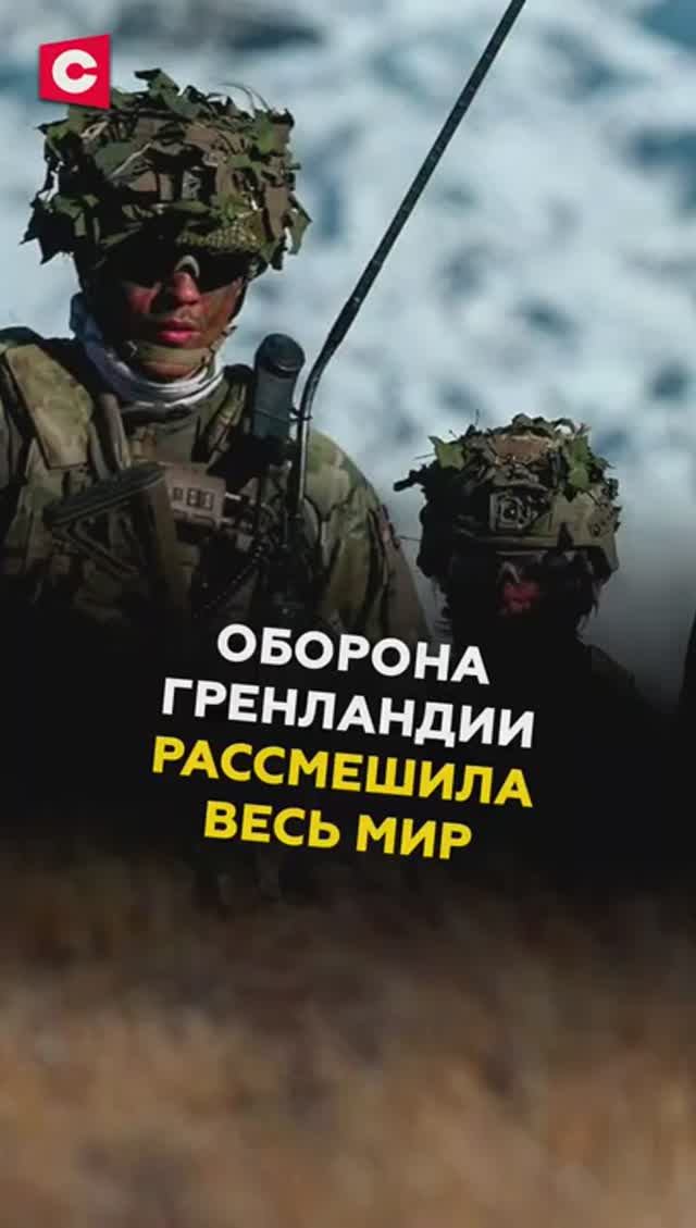 Оборона Гренландии рассмешила весь мир смотреть онлайн