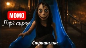Момо парк развлечений. Страшилки.
