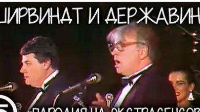 Ширвиндт и Державин - Пара психологов!! смотреть онлайн