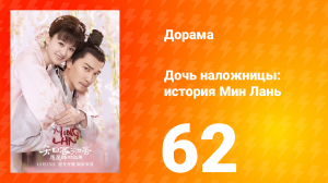 Дочь наложницы: история Мин Лань 1 сезон 62 серия