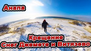 #Анапа НАШЁ Л МАЗУТ! КУПАЮСЬ в МОРЕ на КРЕЩЕНИЕ! ОБЗОР НА Джемете и Витязево в Снегу.