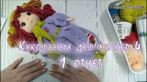 Кукольных дел мастер 4 // Участник № 16