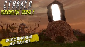 ИСПОЛНЕНИЕ ЖЕЛАНИЯ ➤ Сталкер Возвращение Шрама 2 #33