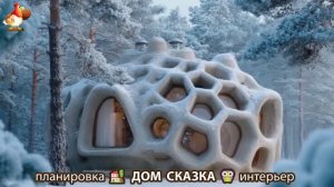 Сказочный дом мечты зимой – 3D идея для вдохновения с планировкой и интерьером 🏡🏚️🏠 вариант (21)