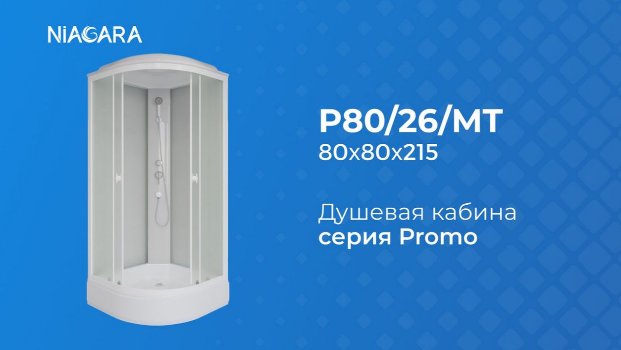 Niagara P80/26/MT - https://niagara.su/ - доставка, монтаж. Видеообзор душевой кабины смотреть онлайн