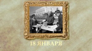 БЫЛО! Историческая рубрика от 18.01.2026