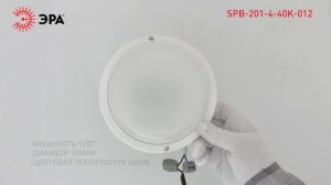 Светильник ЖКХ светодиодный ЭРА SPB-201-4-65K-012