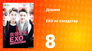 Мои соседи EXO 1 сезон 8 серия