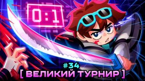 ⭐️Lp. Мастерская [47] • #34 СИЛЬНЕЙШИЕ ИГРОКИ [Турнир Вселенной: Начало] • Майнкрафт MrLololohka