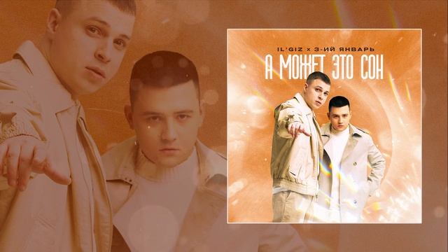 IL'GIZ, 3-ий Январь - А может это сон (Официальная премьера трека) смотреть онлайн