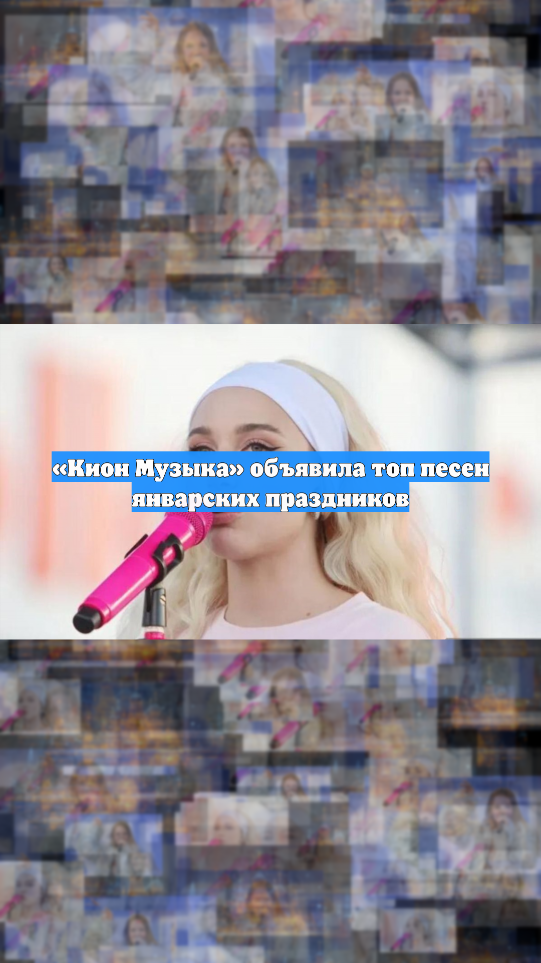 «Кион Музыка» объявила топ песен январских праздников смотреть онлайн