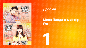 Мисс Панда и мистер Ёж 1 сезон 1 серия