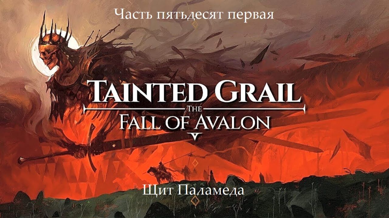 Прохождение Tainted Grail: The Fall of Avalon на русском - Часть 51. Щит Паламеда смотреть онлайн