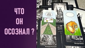 ЧТО ОН ОСОЗНАЛ ⁉️ таро 🖤 расклад таро 🌞 таро онлайн 🗝️ гадание таро 🦉