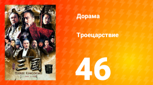 Троецарствие 1 сезон 46 серия