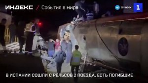 В Испании сошли с рельсов 2 поезда, есть погибшие