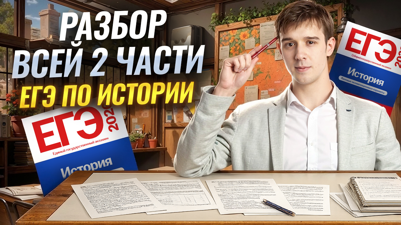 Разбор ВСЕЙ второй части ЕГЭ по истории | Умскул смотреть онлайн