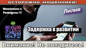 Мошенники звонят по телефону _ Задержка в развитии..