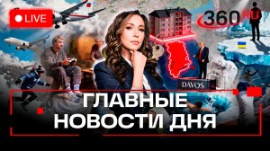 Долина отдала ключи от квартиры. Трамп и Гренландия. Крещенские купания. Орехова. Прямой эфир