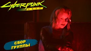 СБОР ГРУППЫ ➤ Cyberpunk 2077 #34