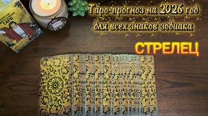 СТРЕЛЬЦЫ. Таро-прогноз на 2026 год