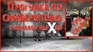 Любимое кафе / Прогулка по морозно-заснежннному Симферополю