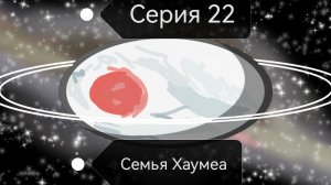 Семья Хаумеа