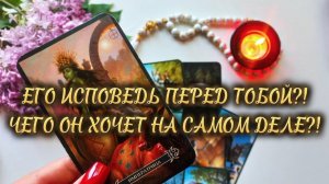 ЕГО ИСПОВЕДЬ❗️ЧЕГО ОН ХОЧЕТ НА САМОМ ДЕЛЕ⁉️ Таро расклад.
