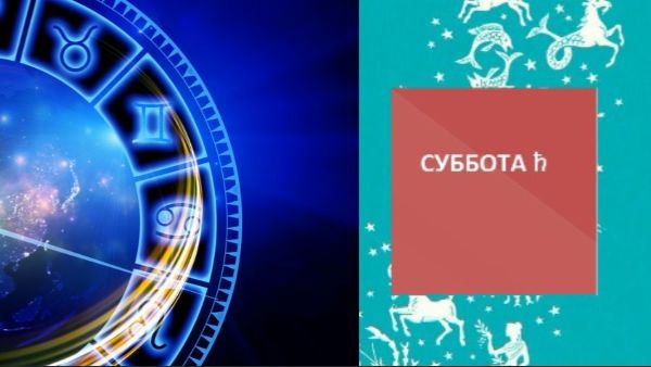 ГОРОСКОП НА СУББОТУ, 24 ЯНВАРЯ смотреть онлайн