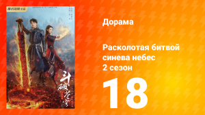 Расколотая битвой синева небес 2 сезон 18 серия