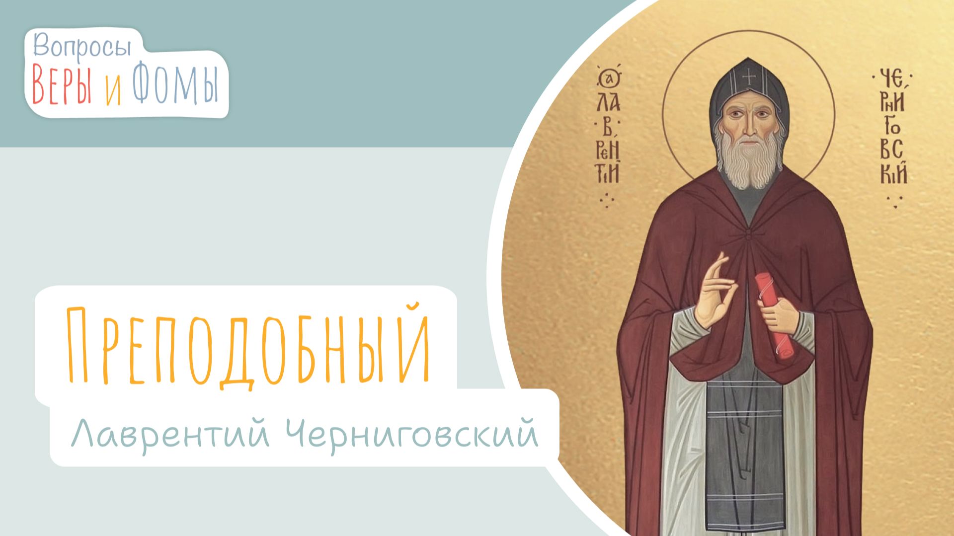Преподобный Лаврентий Черниговский (аудио). Вопросы Веры и Фомы смотреть онлайн