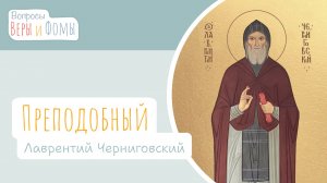 Преподобный Лаврентий Черниговский (аудио). Вопросы Веры и Фомы