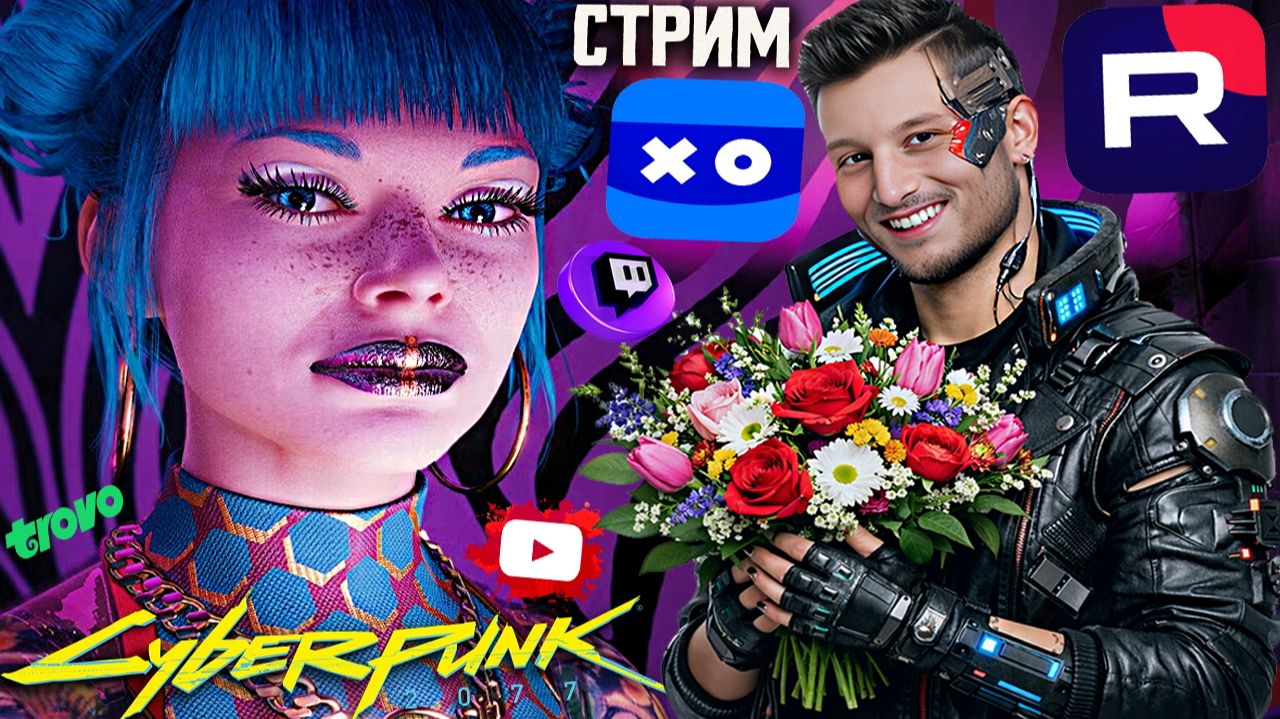 С КЕМ БЫ ЗАМУТИТЬ ИЗ ДЕВОК?💰СТРИМ ПО CYBERPUNK 2077💎БЕСПЛАТНО РАЗДАЮ СКИНЫ КС 2 И КЛЮЧИ НА ИГРЫ смотреть онлайн