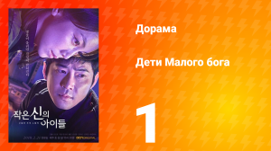 Дети Малого бога 1 сезон 1 серия