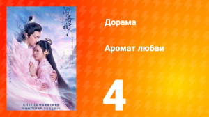 Аромат любви 1 сезон 4 серия