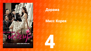 Мисс Корея 1 сезон 4 серия