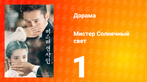 Мистер Солнечный свет 1 сезон 1 серия