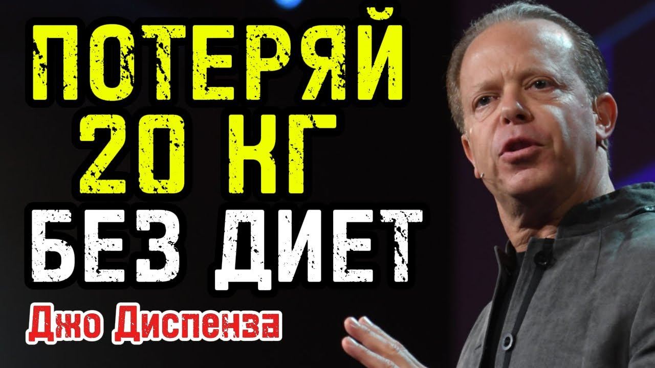 Почему диеты не работают? | Истинная причина в мозге! смотреть онлайн