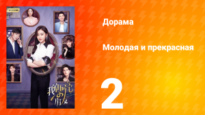 Молодая и прекрасная 1 сезон 2 серия
