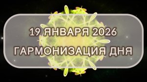 Гармонизация дня 19 января 2026. Трансформационная МЕДИТАЦИЯ. Позитивные вибрации.