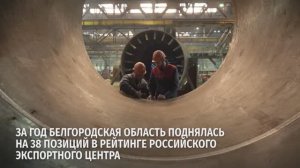 За год Белгородская область поднялась на 38 позиций в рейтинге Российского экспортного центра