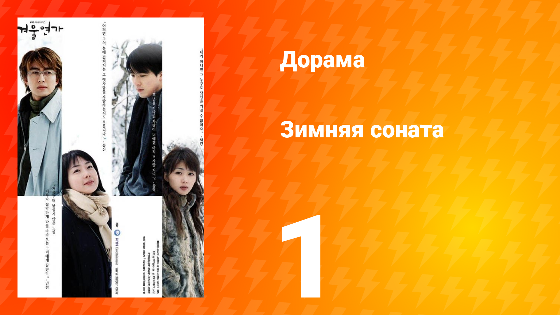 Зимняя соната 1 сезон 1 серия смотреть онлайн