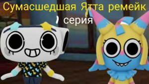 Сериал сумасшедшая Ятта ремейк серия 1 серия.