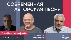 Николай Рассадин и Артур Гайдук / Современная авторская песня // Пока Шлосберг офлайн