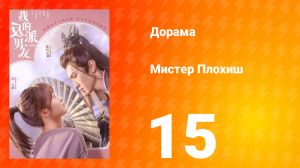 Мистер Плохиш 1 сезон 15 серия