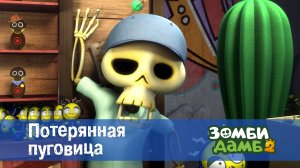 Зомби Дамб, 2 сезон, 35 серия. Потерянная пуговица