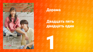 Двадцать пять двадцать один 1 сезон 1 серия